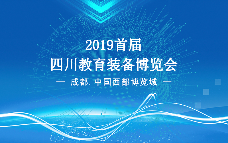 美视智慧邀您相约2019首届四川教育装备博览会！